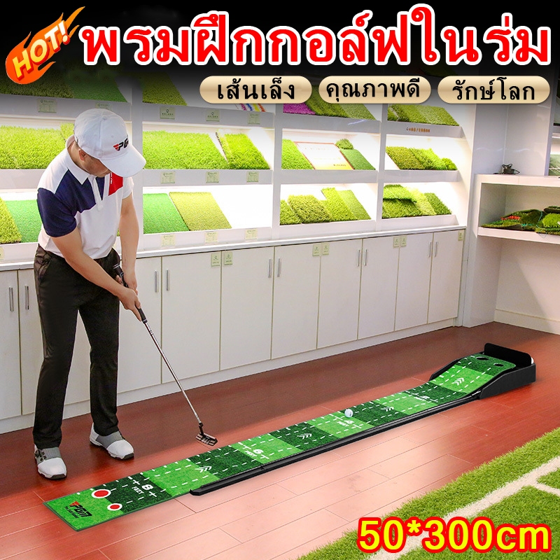 พรมสําหรับฝึกตีกอล์ฟ พรมซ้อมพัตต์ พรมฝึกซ้อมตีกอล์ฟ พรมพัตต์ ขนาด ทำความสะอาดง่ายพกพาได้ 50x300ซม พรหมซ้อมพัต Golf Putting Trainer Mat