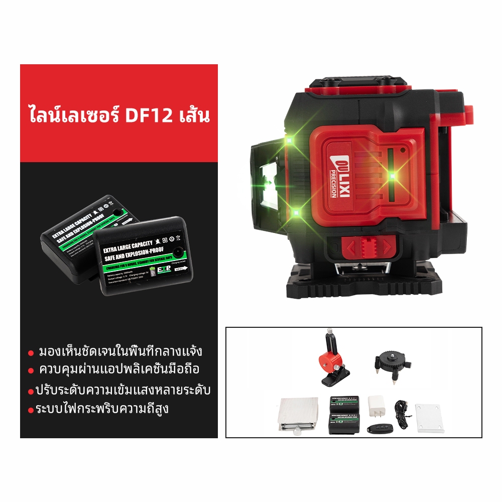 LRMY DF12 ไลน์เลเซอร์ 12 เส้น เทคโนโลยีเยอรมัน แบตเตอรี่ 6000mAh กันน้ำ IP54