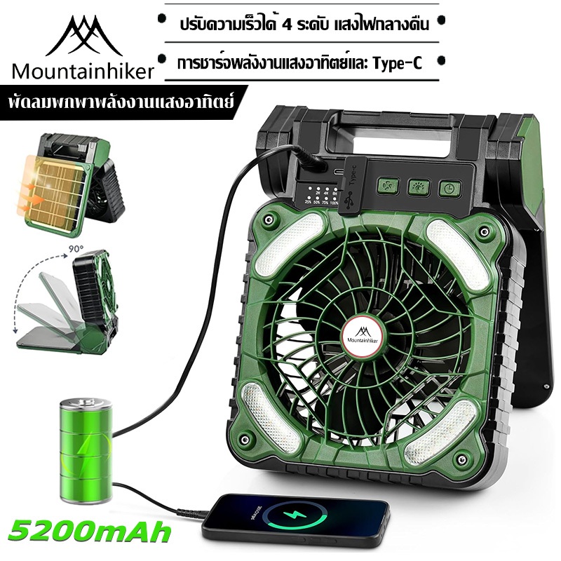พร้อมส่ง⚡พัดลมแบบชาร์จไฟได้พลังงานแสงอาทิตย์ พัดลมแคมป์ปิ้ง พับได้ เก็บ5200Mah ความเร็วลม 4 ระดับ