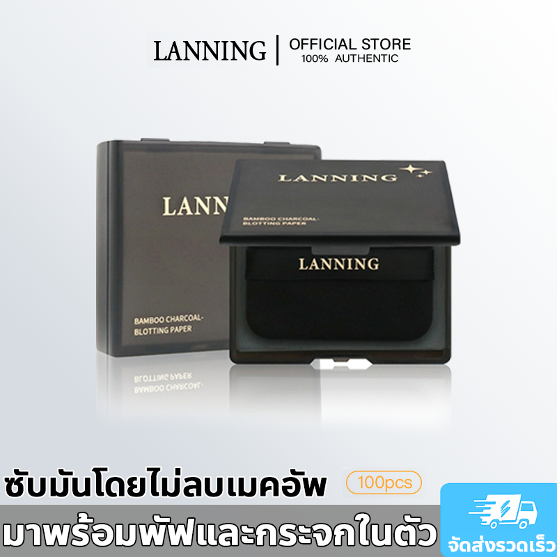 🔥ของแท้🔥 LANNING กระดาษซับมัน ถ่านไม้ไผ่ธรรมชาติ ควบคุมความมัน แผ่นซับมันพร้อมพัฟและกระจก ไม่ลบเมคอัพ คุมมันระหว่างวัน พกพาสะดวก สดชื่น ไม่อุดตัน 1 ซอง 100 แผ่น