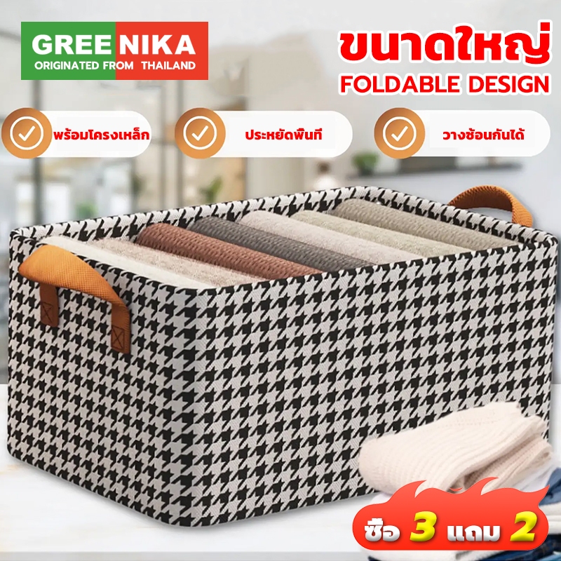 GREENIKA กล่องเก็บเสื้อผ้าพับได้ มีโครงเหล็ก ผ้าหนา เก็บเสื้อผ้า กางเกง จัดระเบียบตู้เสื้อผ้า