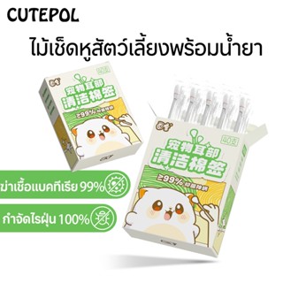Cutepol Cotton Bud สำลีก้านสัตว์เลี้ยง ปลอดภัย อ่อนโยนต่อผิว…