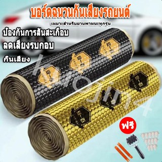 แผ่นแดมป์ แผ่นแดมป์ซับเสียง แผ่นแดมป์รถยนต์ 1ม้วน ยาว3.2เมตร…