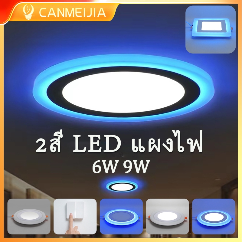 2 สี LED แผงไฟ แสงสีขาว + แสงสีฟ้า 6w 9w วงกลม ฝาง ไฟดาวน์ไลท์ โคมไฟเพดานแบบฝัง ห้องรับแขกห้องนอนปาร์ตี้บอลรูม