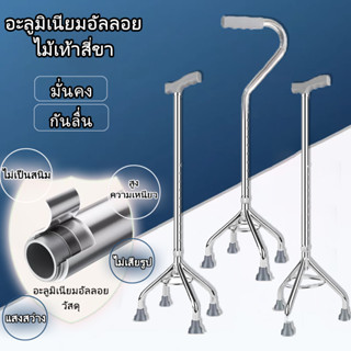ไม้เท้า ผู้สูงอายุ 4 ขา ไม้เท้า 3 ขา ไม้เท้าช่วยพยุง ไม้ 3 ข…