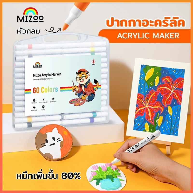 Mizoo ปากกามาร์คเกอร์อะคริลิค สีอะคริลิค Acrylic marker กันน้ำ เขียนแก้ว พลาสติก ไม้ เหล็ก กระจก