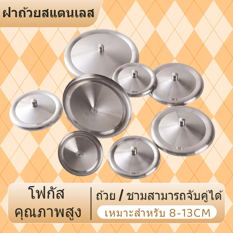 ส่งจากกรุงเทพ รอบฝาถ้วยสแตนเลส8-13CMฝาปิดสากล นความร้อนป้องกันฝุ่นชามปก ฝาแก้ว ฝาถ้วยน้ำ ขายเดี่ยว