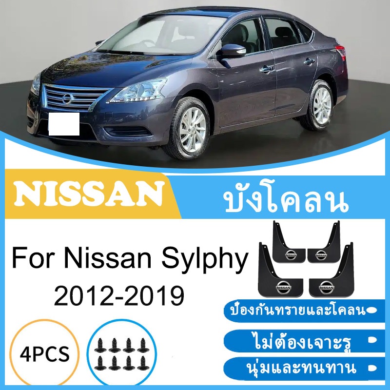 บังโคลน Nissan Sylphy 2012-2019 2013 2014 2015 2016 2017 2018 ยางกันโคลน ยางกันขี้โคลน อุปกรณ์เสริมรถยนต์ 4ประตู อุปกรณ์ในรถ