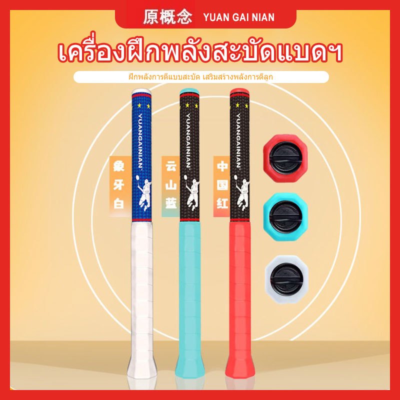 ‌เครื่องฝึกสวิงแบดมินตัน:การฝึกเพิ่มพลังการตีแบบหวด สำหรับการฝึกแบดมินตันผู้เริ่มต้น