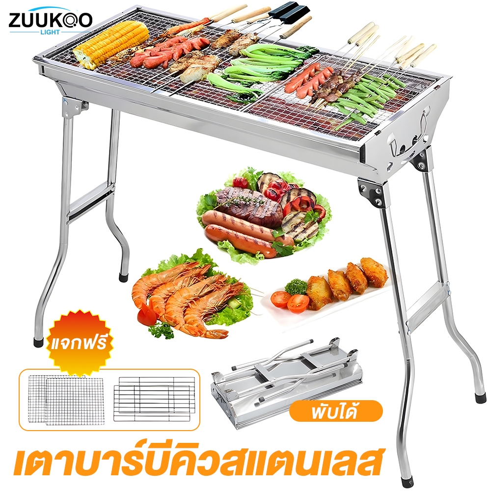 Zuuko เตาปิ้งย่าง BBQ เตาย่างบาบีคิว ใช้ถ่าน พับได้ เตาย่างถ่าน เตาปิ้งย่างสแตนเลส เตาอเนกประสงค์ แค