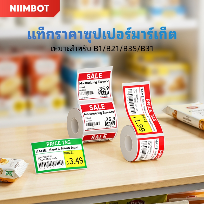 NIIMBOT B1/B21/B21Pro/B31/B3S ป้ายราคากระดาษซูเปอร์มาร์เก็ตราคาฉลากอาหารโปรโมชั่นราคาฉลากฉลากกันน้ํา