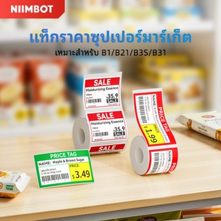NIIMBOT B1/B21/B21Pro/B31/B3S ป้ายราคากระดาษซูเปอร์มาร์เก็ตร…