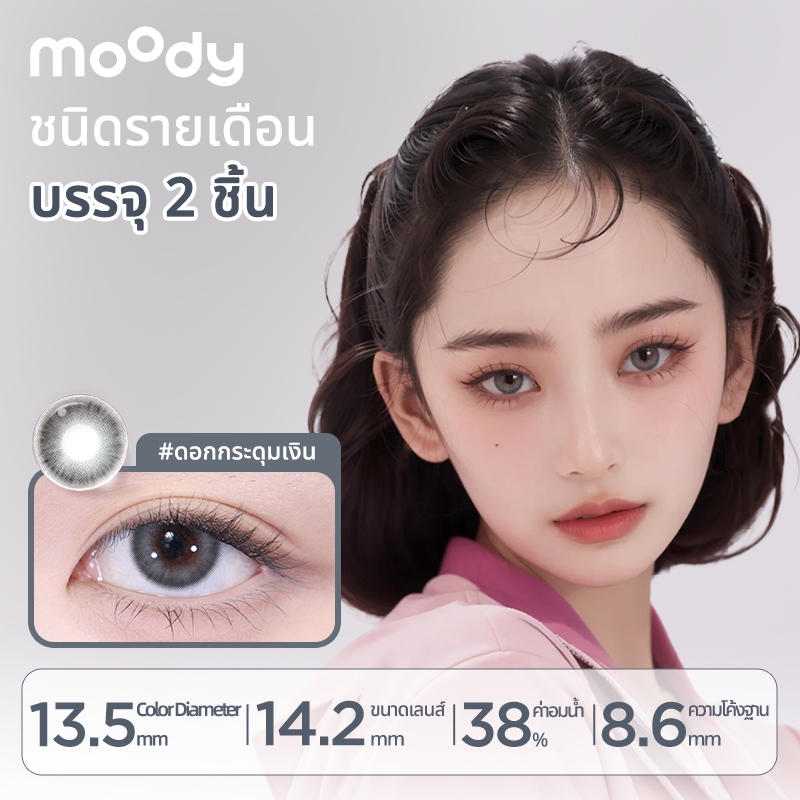[moody คอนแทคเลนส์แบบรายเดือน] – คอลเลกชั่นคัลเลอฟูล / (ดอกกระดุมเงิน) / คอนแทคเลนส์สี / 1 กล่องมี 2