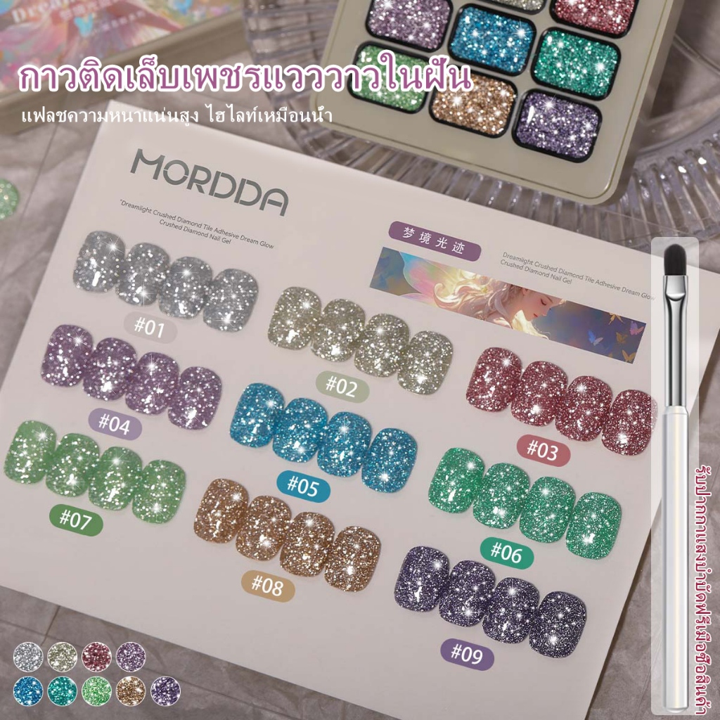 MORDDA ยาทาเล็บเจลเพชรสะท้อนแสง Aurora ใหม่ 9 สี ติดทนนาน เงางาม เหมาะสำหรับร้านทำเล็บ