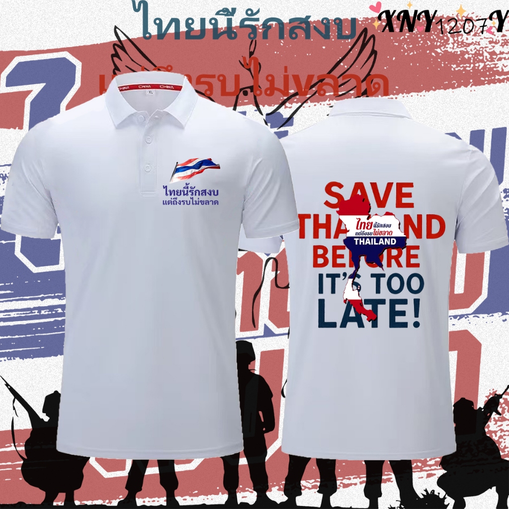 NEW ไทยนี้รักสงบแต่ถึงรบไม่ขลาด” SaveThailand Polo shirtประเทศไทย ผ้าCotton 100% ใส่ได้ ทั้ง ชาย ใส่สบาย ไม่หด ไม่ย้#14