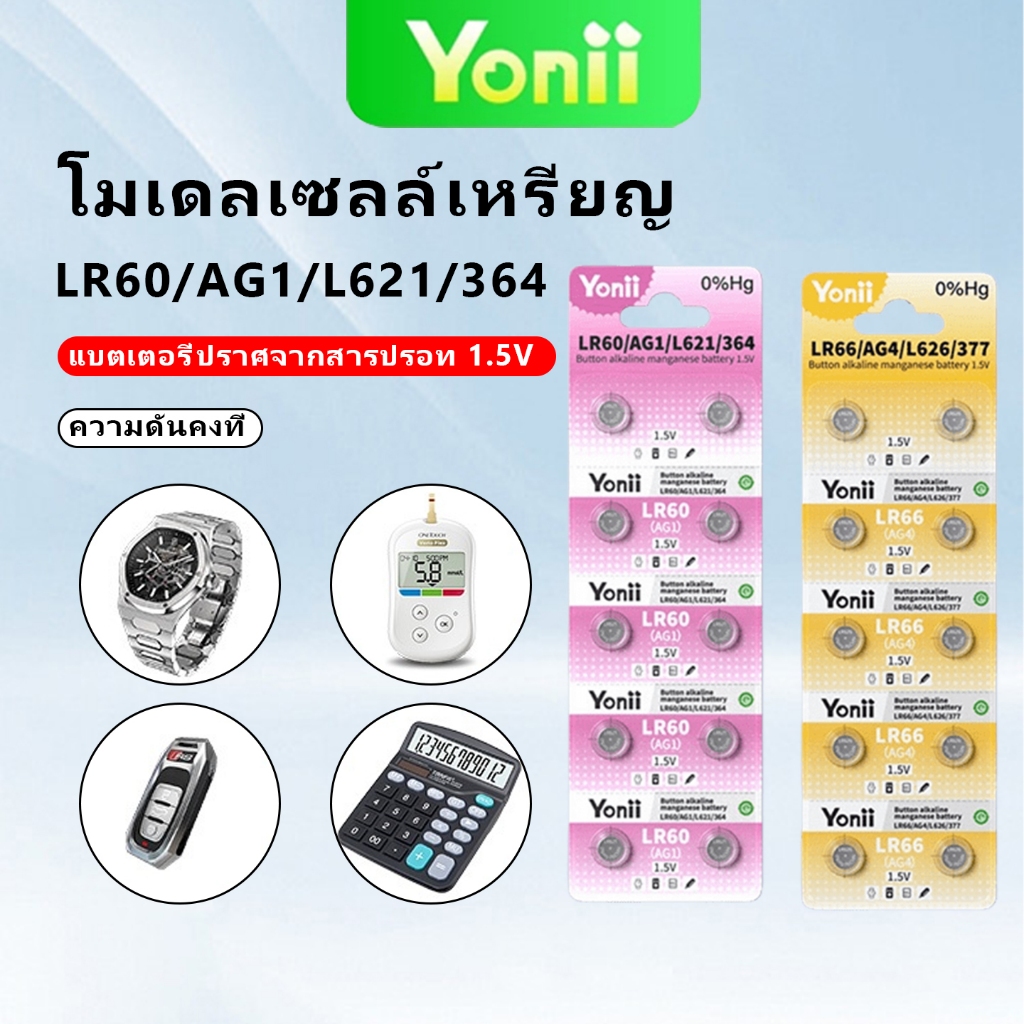 Yonii เซลล์เหรียญแท้ LR66(AG4)/LR60(AG1) ซีรีส์เหมาะสําหรับนาฬิกาและแบตเตอรี่เซลล์เหรียญผลิตภัณฑ์อิเล็กทรอนิกส์ที่หลากหลาย สินค้า