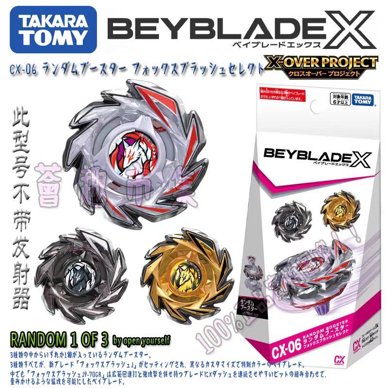 TOMY BEYBLADE X series CX-06 Demon Fox Divine Tail ระเบิดหมุนไจโรสโคป 3 แพ็คเกจสุ่มยืนยันแพ็คเกจเด็กของขวัญ