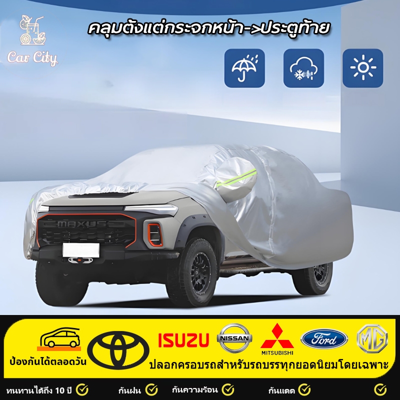 12h ส่งด่วน  ผ้าคลุมรถยนต์ ฟรี🔥REVO  Ford Ranger  VIGO Navara  Triton  MG Extender และรุ่นอื่นๆ หนาพิเศษและมีคุณภาพสูง กันน้ำ กันฝน เนื้อหนา นุ่ม ไม่ทำลายสีรถ ป้องกันความร้อนในรถยนต์