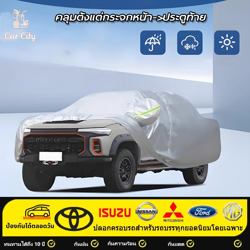 12h ส่งด่วน ผ้าคลุมรถยนต์ ฟรี🔥REVO Ford Ranger VIGO Navara Triton MG Extender และรุ่นอื่นๆ หนาพิเศษและมีคุณภาพสูง กันน้ำ กันฝน เนื้อหนา นุ่ม ไม่ทำลายสีรถ ป้องกันความร้อนในรถยนต์