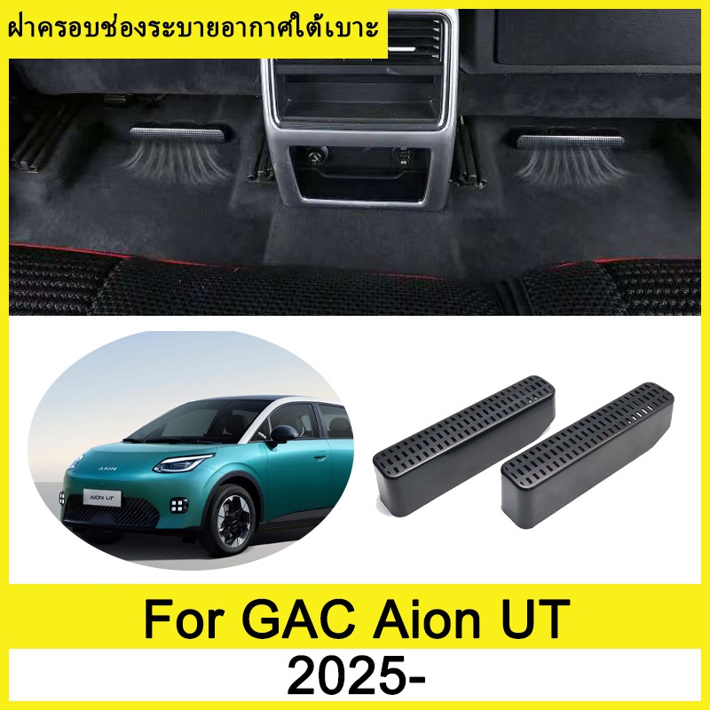 ฝาครอบช่องระบายอากาศใต้เบาะ GAC Aion UT 2025 ภายใต้ที่นั่งเต้าเสียบอากาศฝาครอบป้องกัน ฝาครอบกันฝุ่นใต้เบาะ ฝาครอบป้องกันช่องระบายอากาศด้านหลัง ภายในรถ
