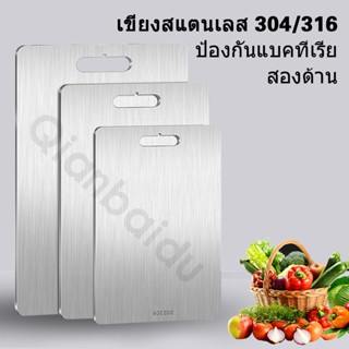 [Qianbaidu] เขียงสแตนเลส 304/316 กันเชื้อราและแบคทีเรีย 2 ด้…