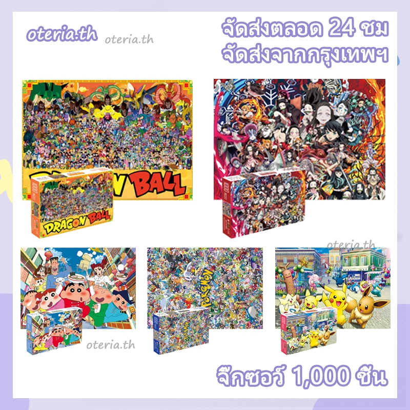 พร้อมส่ง📦Dragon Ball Demon Slayer Pokémon Paper Puzzle ของเล่นเพื่อการศึกษา 1000 ชิ้น