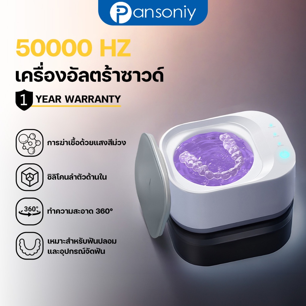 Pansoniy เครื่องล้างรีเทนเนอร์ Ultrasonic cleaner 50000HZ การฆ่าเชื้อด้วยแสงยูวี ซิลิโคนเกรดสูงส่วนชั้นใน ไร้สายแบบพกพา TYPE-C เครื่องทำความสะอาดรีเทนเนอร์