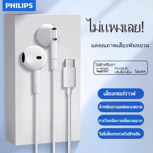 หูฟัง Philipsสำหรับโทรศัพท์มือถือ type c หูฟังมีสายด้วยไมโครโฟน หูฟัง gaming หูฟังลดเสียงรบกวนการนอนหลับ หูฟังวิ่ง