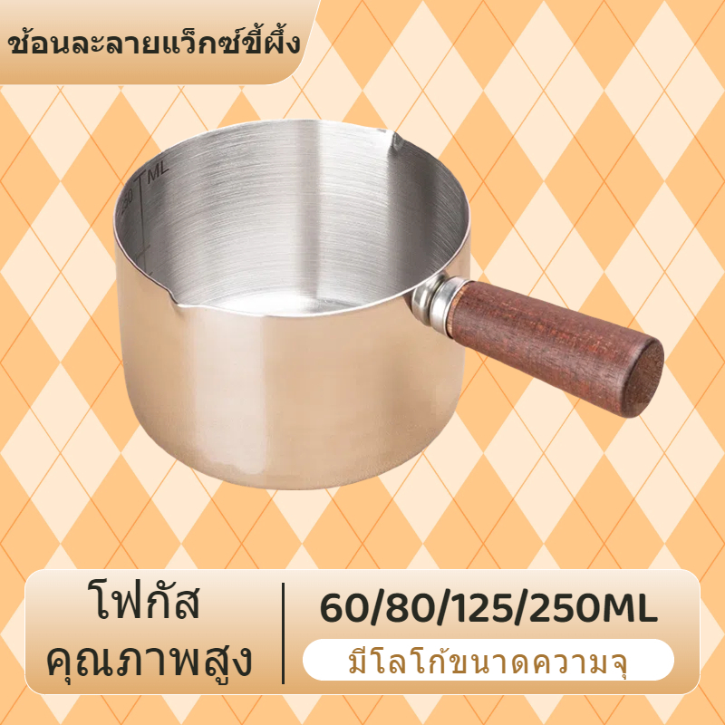 ส่งจากกรุงเทพ ⭐️หม้ออุ่นนม/ละลายเนย/ละลายช็อคโกแลต สแตนเลส ด้ามไม้สองปากเท ขนาด60/80/125/250ML⭐️ ป้องกันน้ำร้อนลวก มินิขนาดเล็ก ใช้งานได้จริง/เอนกประสงค์ สำหรับต้มน้ำมัน/ครัวไข่/ทอดโจ๊ก/ต้มซุป/อุ่นซอส อุปกรณ์ครัวเล็กๆ