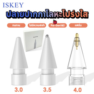 ISKEY หัวปากกา บรรจุเป็นรายบุคคล โปร่งใส 3.0 3.5 4.0 Tip สำห…