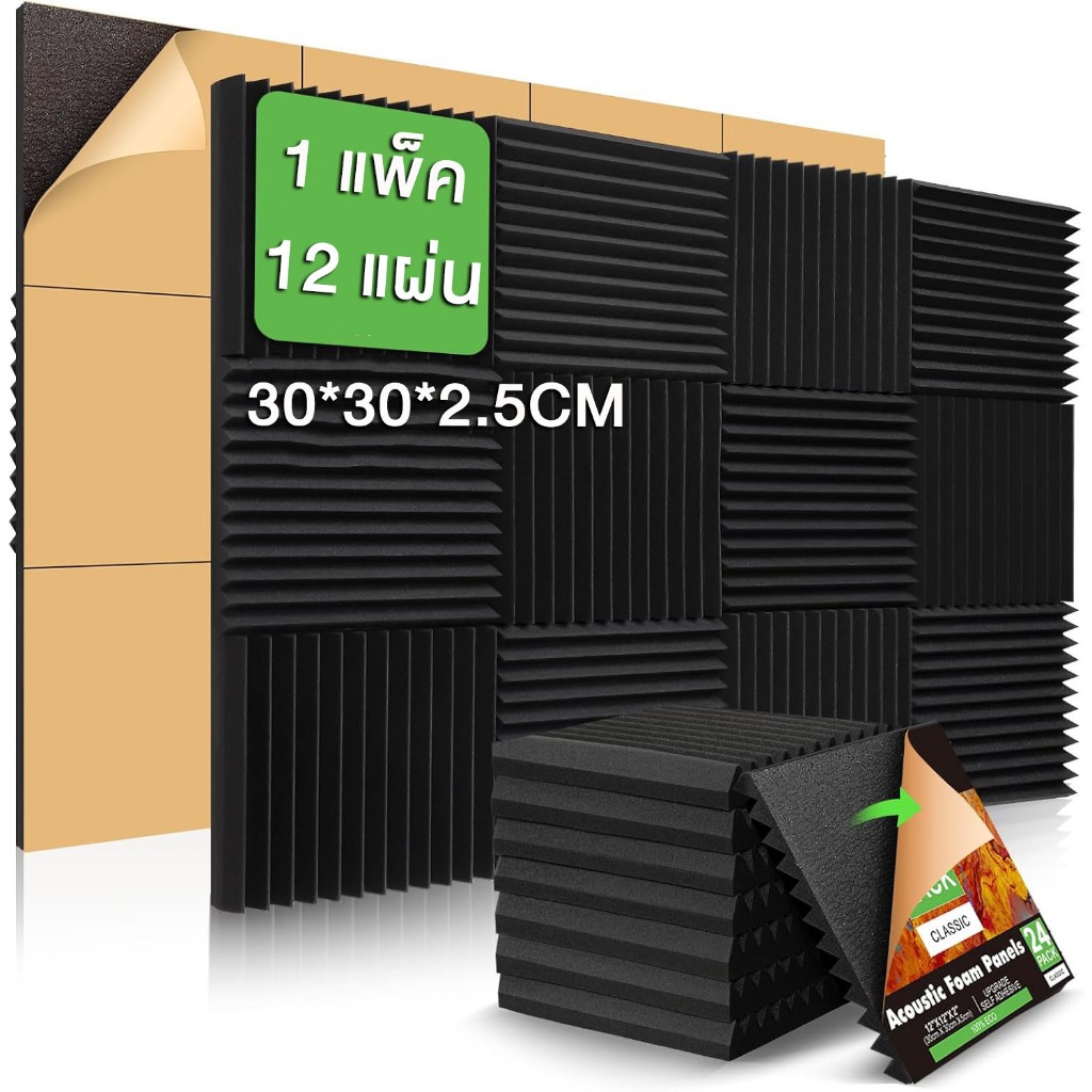 1 แพ็ค12แผ่น แผ่นเก็บเสียง 30x30x2.5cm เซนติเมตรอะคูสติกโฟม มาพร้อมกับแผ่นรองกาว ลดเสียงสะท้อน เกรดกันไฟลาม