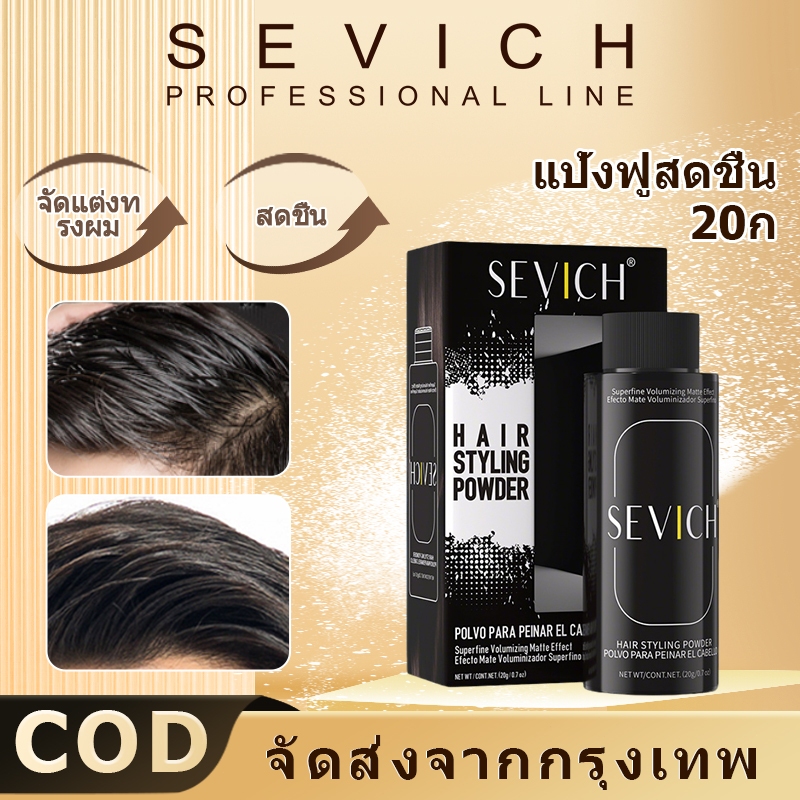 Sevich ผงจัดแต่งทรงผม สําหรับทุกเพศ 20 กรัม