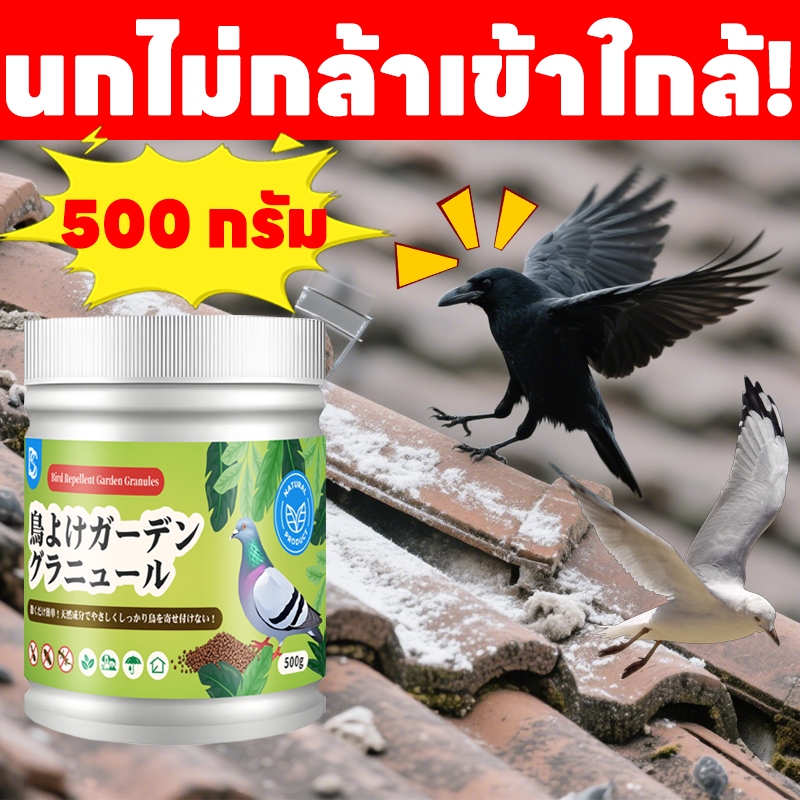 โรยปุ๊บ เห็นผลปั๊บ! ไล่นก ก้อนไล่นก ก้อนไล่นกพิราบ ที่ไล่นก สูตรธรรมชาติ ไล่นกแรง!