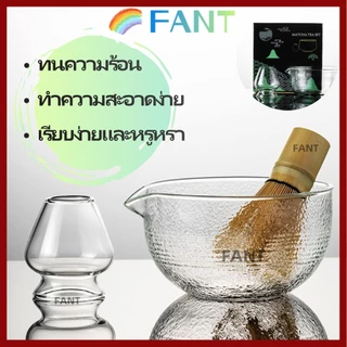 【พร้อมส่งไทย】FANT ชามมัทฉะ, ชุดทํามัทฉะแก้วแบบใช้ซ้ําได้, พร้อมชามชาแบบมีพื้นผิวพวยเทคนรักชา