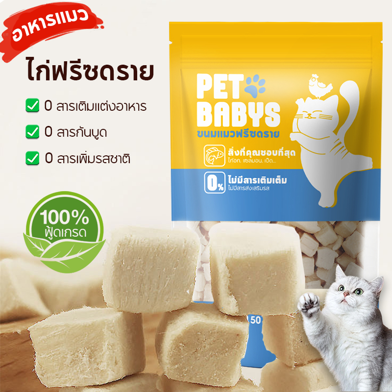 ✨พร้อมส่ง!✨อกไก่ฟรีซดราย ขนมแมวฟรีซดราย ขนมหมา ดีต่อสุขภาพ บำรุงขน ขนมแมวไม่เค็ม ไก่ฟรีซดรายแท้ 100%ฟู้ดเกรด ไม่มีสารกันบูด