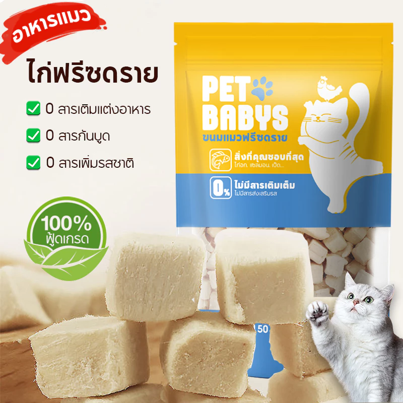 ✨พร้อมส่ง!✨อกไก่ฟรีซดราย ขนมแมวฟรีซดราย ขนมหมา ดีต่อสุขภาพ บำรุงขน ขนมแมวไม่เค็ม ไก่ฟรีซดรายแท้ 100%ฟู้ดเกรด ไม่มีสารกันบูด