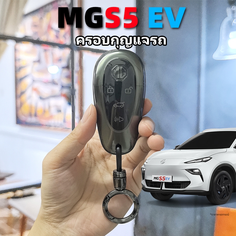 [โปรโมชั่น] ซิลิโคนครอบกุญแจรถ MG S5EV PLUS D+ V+ X+ สีดำแบบใส ห่วงคล้องกุญแจ แข็งแรงทนทาน กันกระแทก 100% MGS5 อุปกรณ์เสริม