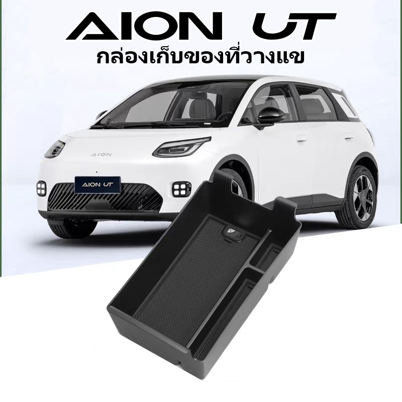 กล่องเก็บของ AION UT อุปกรณ์ตกแต่งภายใน สำหรับคอนโซล+แขนวาง aion ut ชาร์จไร้สาย ที่รองแก้วน้ำ ซิลิโคนเกรดพรีเมียม ไร้กลิ่นสารเคมี รับประกัน 2 ปี