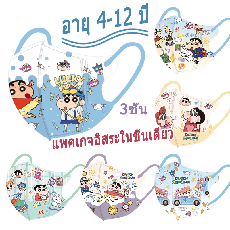 หน้ากากอนามัย 3D ลายการ์ตูน Crayon Shin Chan สำหรับเด็ก แพคเกจ 10 ชิ้น
