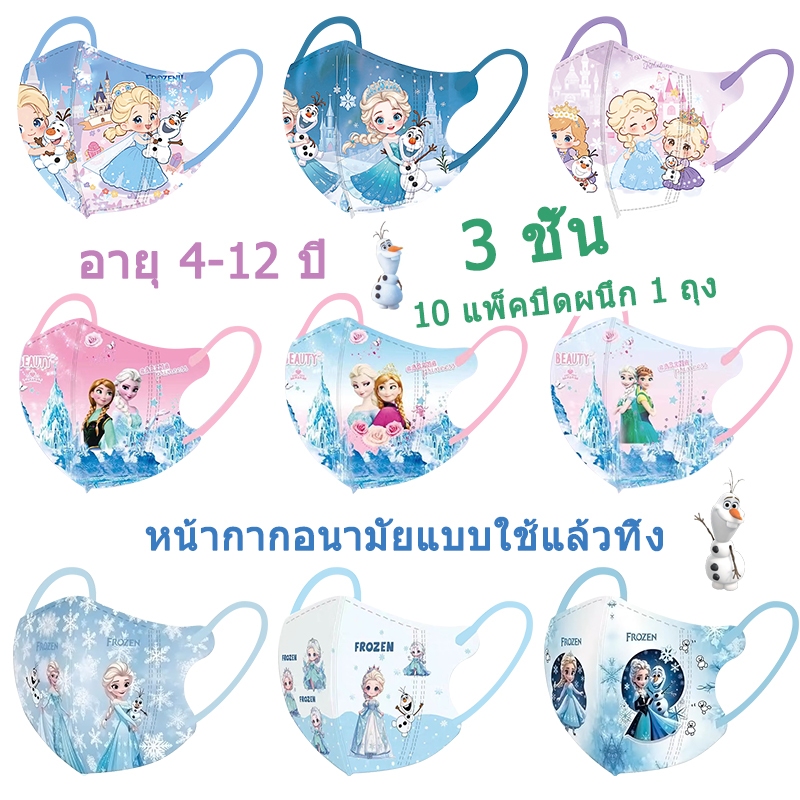 หน้ากากเด็ก ⚡  การ์ตูนอายุ 4-12 ปี เอลซา เจ้าหญิง แอนนา (10 ชิ้นส่วนตัว 1 ถุง) หน้ากากเด็ก 3 มิติ