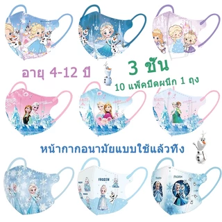 หน้ากากเด็ก ⚡ การ์ตูนอายุ 4-12 ปี เอลซา เจ้าหญิง แอนนา (10 ชิ้นส่วนตัว 1 ถุง) หน้ากากเด็ก 3 มิติ