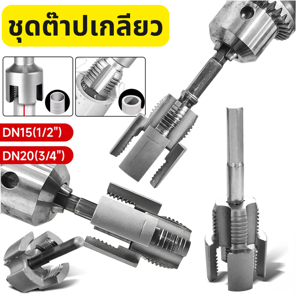 ดอกต๊าปเกลียว ดอกต๊าปเกลียว 1/2 นิ้ว 3/4 นิ้ว สําหรับซ่อมแซมท่อน้ําแตก ชุดต๊าปเกลียว เครื่องต๊าปเกลียว เครื่องต๊าปท่อ