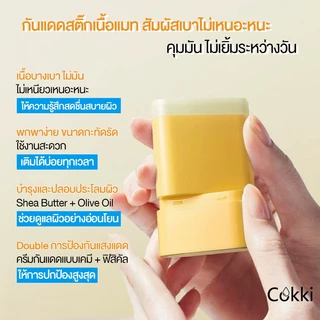 Cokki UV Sun Stick SPF50+ PA++++ 15g กันแดดสติก กันน้ำ เนื้อนุ่มลื่น เกลี่ยง่าย เบาผิว พร้อมเบลอรูขุมขน