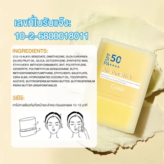 Cokki UV Sun Stick SPF50+ PA++++ 15g กันแดดสติก กันน้ำ เนื้อนุ่มลื่น เกลี่ยง่าย เบาผิว พร้อมเบลอรูขุมขน