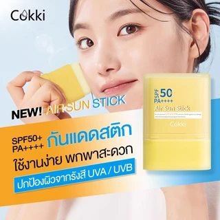 Cokki UV Sun Stick SPF50+ PA++++ 15g กันแดดสติก กันน้ำ เนื้อนุ่มลื่น เกลี่ยง่าย เบาผิว พร้อมเบลอรูขุมขน