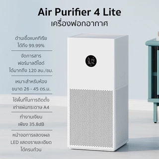 Xiaomi Air Purifier 4 Lite เครื่องฟอกอากาศ เสียวหมี่ กรองฝุ่น PM2.5 ฟอร์มาลดีไฮด์ ควบคุมผ่าน Mi Home App
