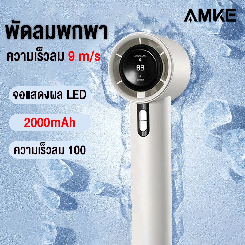 AMKE WX-638 ความเร็วสูงกังหันพัดลม พัดลมพกพา 2000mAh ความเร็วสูง ประหยัดพลังงาน ปรับระดับลมได้ 100 ร