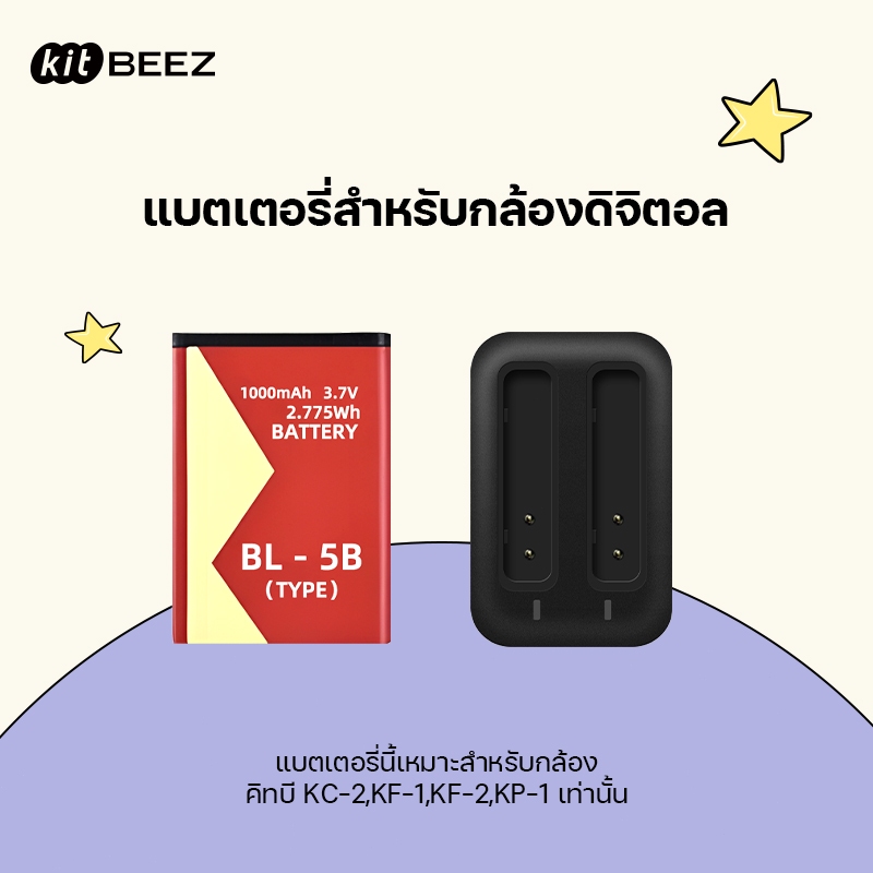 【สําหรับกล้อง KP-1/KC-2/KF-1/KF-2】KiTBEEZ BL-5B (1000mAh) แบตเตอรี่ + ฐานชาร์จ สำหรับกล้องรุ่น กล้อง