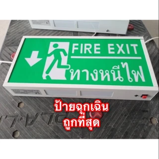 แท้!!ลดแรง**ป้ายหนีฉุกเฉิน Fire Exit Sign ติดผนัง ป้ายทางออก ทางหนีไฟ ชนิดกล่องไฟ รุ่น ข้อความ FIRE EXIT ทางหนีไฟ