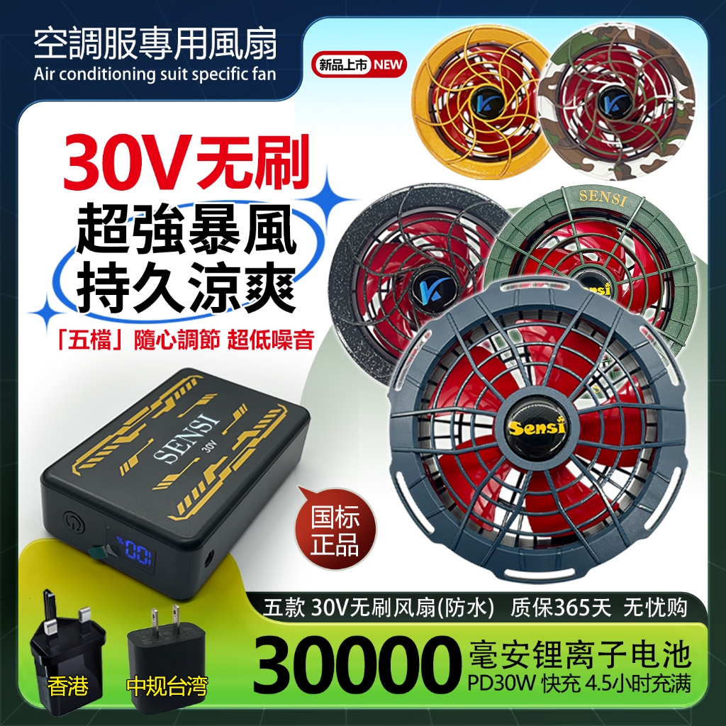 เสื้อผ้าเครื่องปรับอากาศพัดลม 30V BURTLE空调服风扇配件 Sensi 2025森思尚品